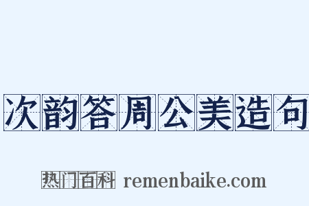 次韵答周公美造句是什么意思的图片